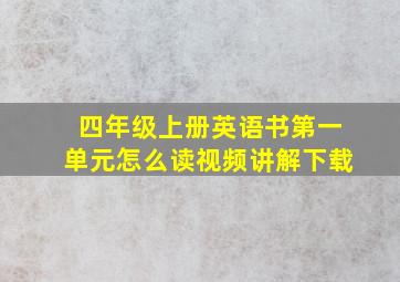 四年级上册英语书第一单元怎么读视频讲解下载