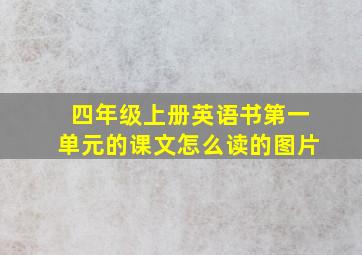 四年级上册英语书第一单元的课文怎么读的图片