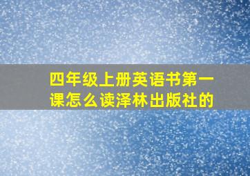 四年级上册英语书第一课怎么读泽林出版社的