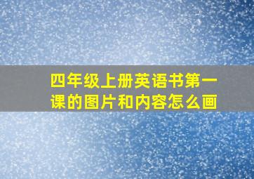 四年级上册英语书第一课的图片和内容怎么画