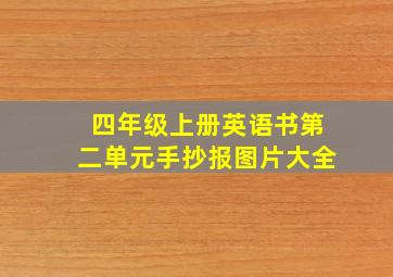 四年级上册英语书第二单元手抄报图片大全