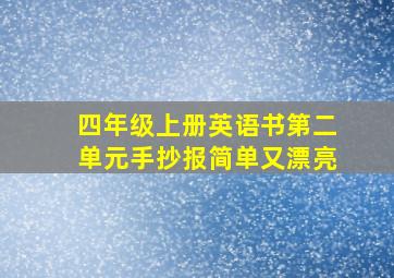 四年级上册英语书第二单元手抄报简单又漂亮