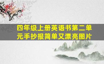 四年级上册英语书第二单元手抄报简单又漂亮图片