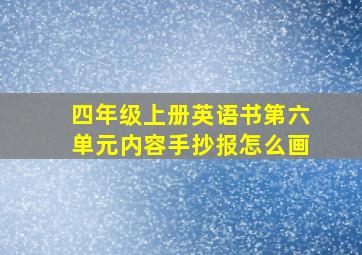 四年级上册英语书第六单元内容手抄报怎么画