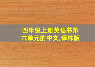 四年级上册英语书第六单元的中文,译林版