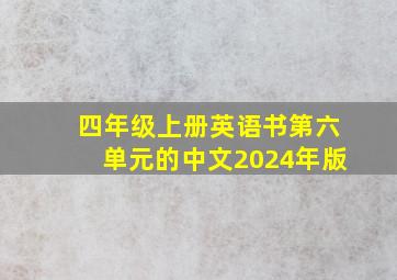 四年级上册英语书第六单元的中文2024年版