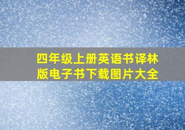 四年级上册英语书译林版电子书下载图片大全