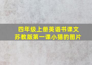 四年级上册英语书课文苏教版第一课小猫的图片