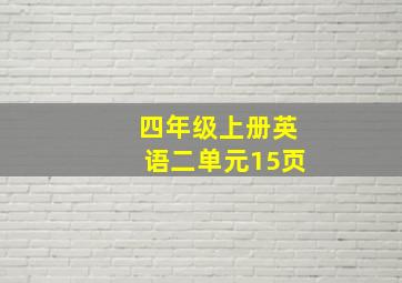 四年级上册英语二单元15页