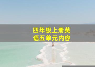 四年级上册英语五单元内容