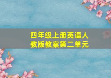 四年级上册英语人教版教案第二单元