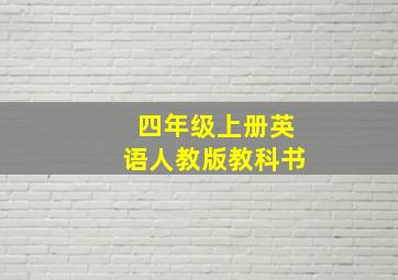 四年级上册英语人教版教科书