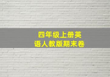 四年级上册英语人教版期末卷