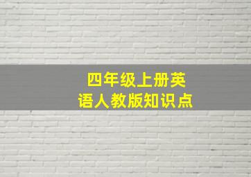 四年级上册英语人教版知识点