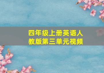 四年级上册英语人教版第三单元视频