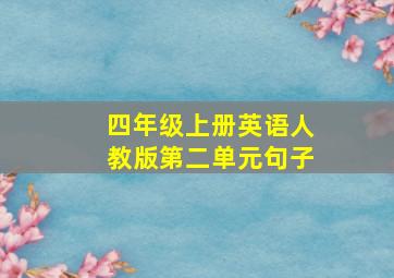 四年级上册英语人教版第二单元句子