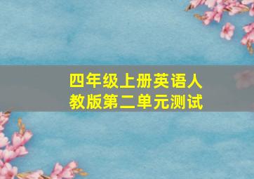 四年级上册英语人教版第二单元测试