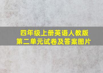 四年级上册英语人教版第二单元试卷及答案图片