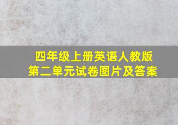 四年级上册英语人教版第二单元试卷图片及答案