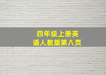 四年级上册英语人教版第八页