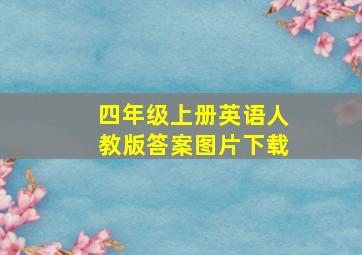 四年级上册英语人教版答案图片下载