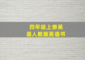 四年级上册英语人教版英语书