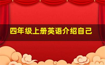 四年级上册英语介绍自己