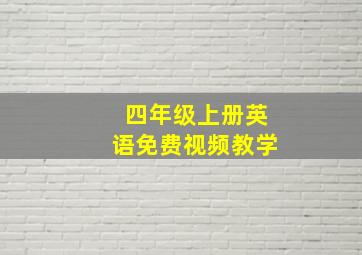 四年级上册英语免费视频教学