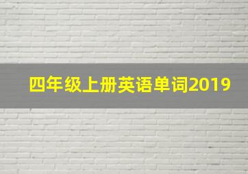 四年级上册英语单词2019