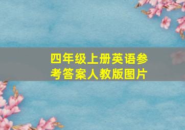 四年级上册英语参考答案人教版图片