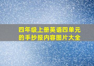 四年级上册英语四单元的手抄报内容图片大全