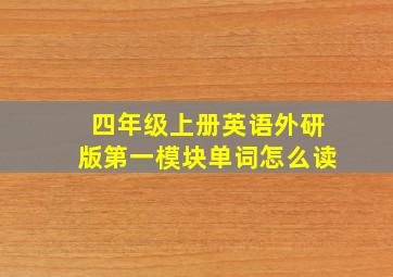 四年级上册英语外研版第一模块单词怎么读