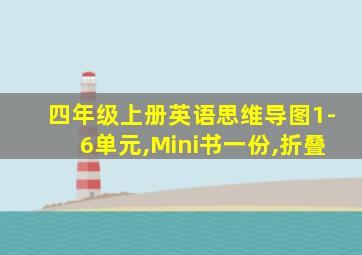 四年级上册英语思维导图1-6单元,Mini书一份,折叠