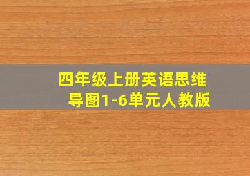 四年级上册英语思维导图1-6单元人教版