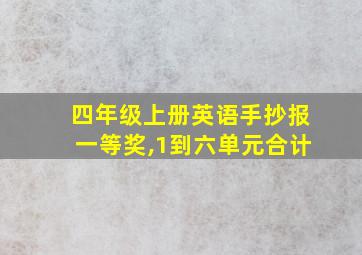 四年级上册英语手抄报一等奖,1到六单元合计