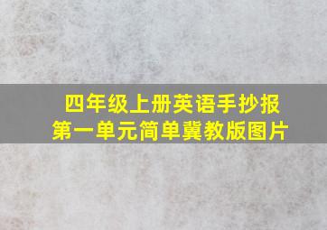 四年级上册英语手抄报第一单元简单冀教版图片