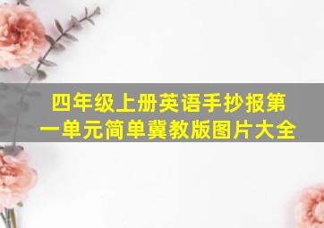 四年级上册英语手抄报第一单元简单冀教版图片大全