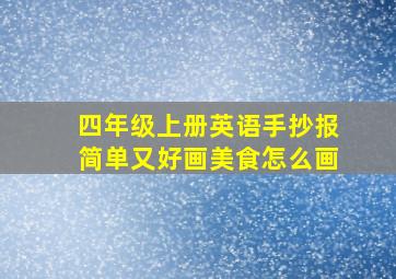 四年级上册英语手抄报简单又好画美食怎么画