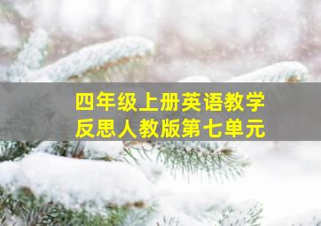 四年级上册英语教学反思人教版第七单元