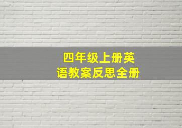 四年级上册英语教案反思全册