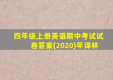 四年级上册英语期中考试试卷答案(2020)年译林