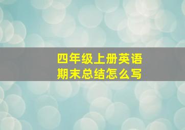 四年级上册英语期末总结怎么写