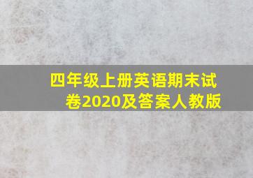 四年级上册英语期末试卷2020及答案人教版