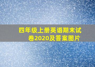 四年级上册英语期末试卷2020及答案图片