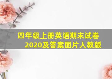 四年级上册英语期末试卷2020及答案图片人教版