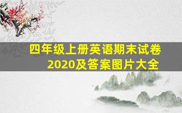 四年级上册英语期末试卷2020及答案图片大全