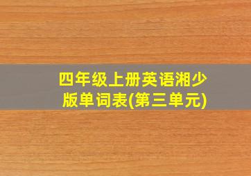 四年级上册英语湘少版单词表(第三单元)