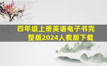 四年级上册英语电子书完整版2024人教版下载