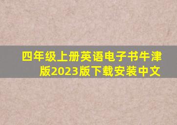 四年级上册英语电子书牛津版2023版下载安装中文