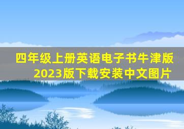 四年级上册英语电子书牛津版2023版下载安装中文图片